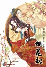 桃花劫