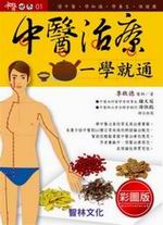中醫治療一學就通(彩圖版)