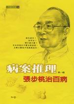 病案推理：張步桃治百病(第一輯)