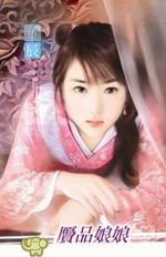 贗品娘娘
