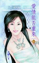 愛情能否重來