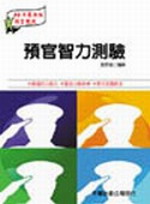 預官智力測驗(95年版)