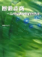團體諮商：心理團體的理論與實務