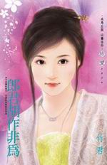 郎君胡作非為