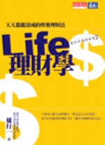 Life 理財學：天天都能達成的快樂理財法