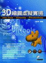 3Dø�ϵ�����ҡG3ds max,Virtools,Phpotoshop(������)