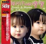 �ڪ�TWO�_�_�GSandy & Mandy(�����Ф@�i)