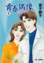 青春偶像：結婚時代(5)