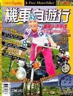 機車自遊行：重機 & 速克達機車環島路線搶鮮報