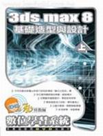 ƦǲߨtΡGpбЮv3ds max 8 ¦yP]p(W)(DVD*1A1)