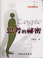 思考的祕密