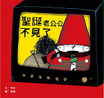 聖誕老公公不見了