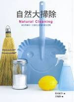 自然大掃除