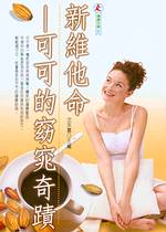 新維他命：可可的窈窕奇蹟