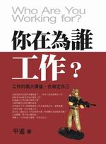 你在為誰工作？：工作的最大價值，在肯定自己
