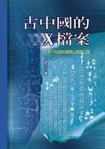 �j���ꪺX�ɮסG�H�{�N��ު��ѸѤs���g����(�G��)