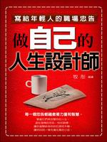 做自己的人生設計師：寫給年輕人的職場忠告