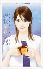 誰是Honey之一：祝我單身快活