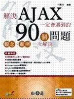 �ѨMAJAX�@�w�|�J�쪺90�Ӱ��D-�[���B�d�Ҥ@���ѨM
