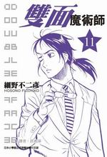 雙面魔術師(11)