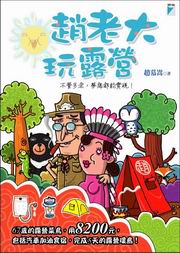 趙老大玩露營