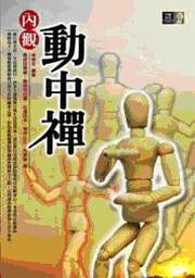 內觀動中禪