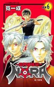 NORA-]ɯ}a(6)