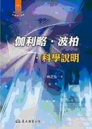 伽利略‧波柏‧科學說明
