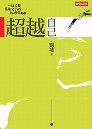 超越自己(二十週年紀念新版)
