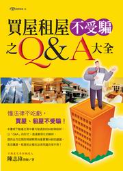 ~買屋租屋不受騙之Q&A大全