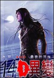 D‧異變(14)：最後的淚水(全書完)