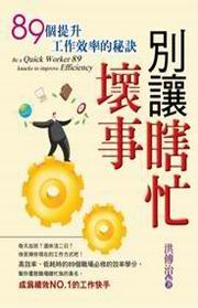 ~別讓瞎忙壞事