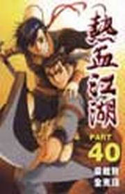 妿(40)