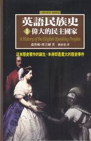 英語民族史：偉大的民主國家(卷四)