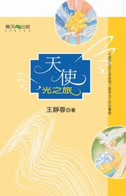 天使，光之旅
