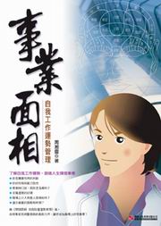 事業面相：自我工作運勢管理
