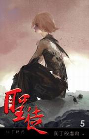 聖徒(5)