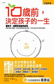 10歲前，決定孩子的一生