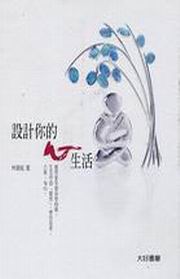 設計你的心生活