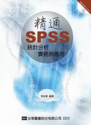 精通SPSS統計分析實務與應用(附參考資料光碟片)