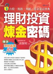 ~理財投資煉金密碼