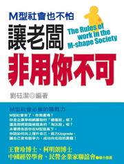 ~M型社會也不怕：讓老闆非用你不可