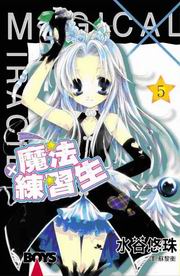 ★魔法練習生(5)