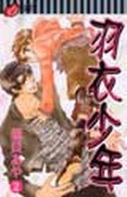 羽衣少年(2完)