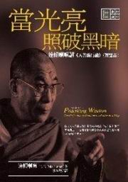 當光亮照破黑暗:達賴喇嘛講入菩薩行論