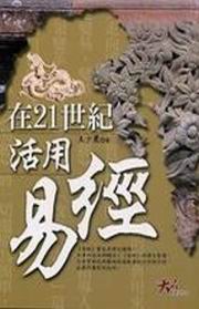 在21世紀活用易經