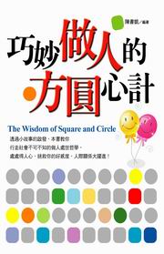 ~巧妙做人的方圓心計