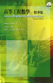 高等工程數學：精華版(O’neil/ Advanced Engineering Mathematics 6/e-Concise Edition)