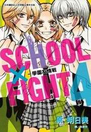 SCHOOL  FIGHTGǶͱ(4)