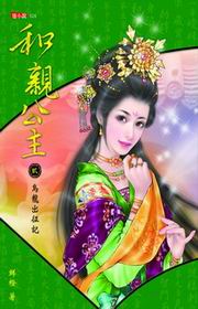 和親公主(2)：烏龍出征記